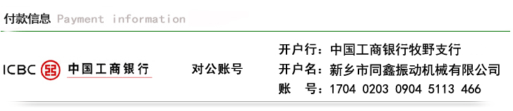 新鄉(xiāng)市同鑫振動機械有限公司-付款信息